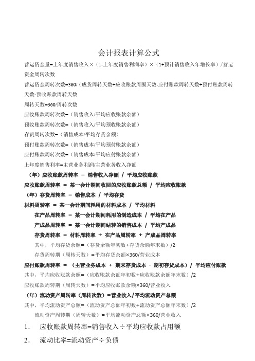 会计报表计算公式