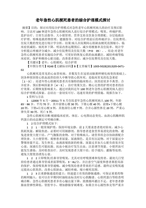 老年急性心肌梗死患者的综合护理模式探讨