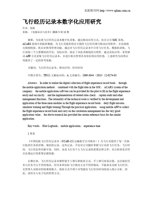 飞行经历记录本数字化应用研究