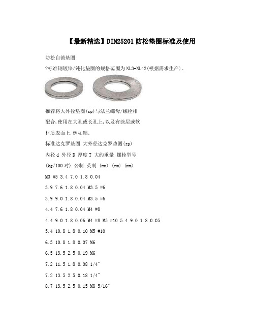 【最新精选】DIN25201防松垫圈标准及使用