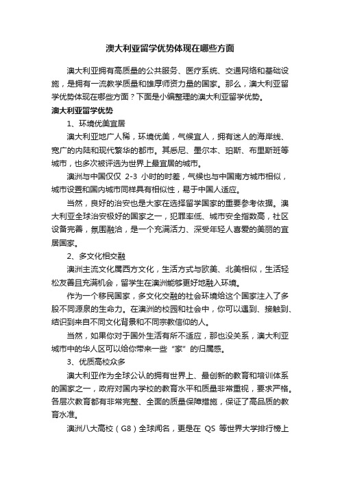 澳大利亚留学优势体现在哪些方面