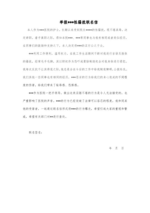 性骚扰联名举报信