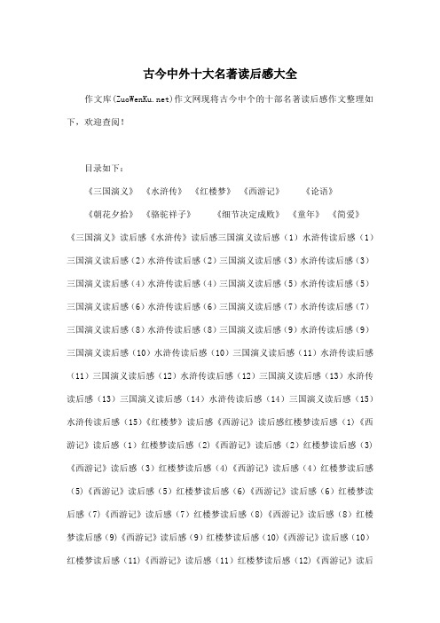 古今中外十大名著读后感大全_初中初一作文2100字