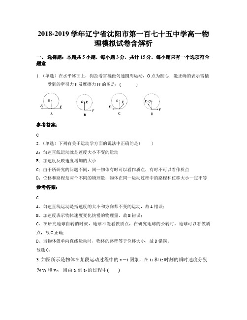 2018-2019学年辽宁省沈阳市第一百七十五中学高一物理模拟试卷含解析