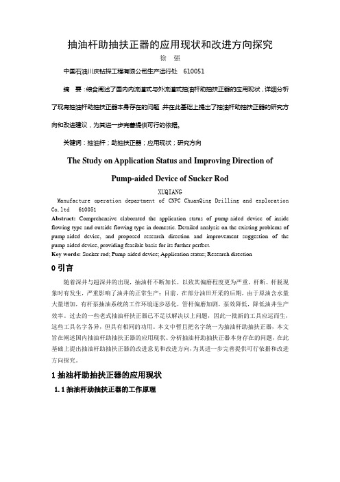 抽油杆助抽扶正器的应用现状和改进方向探究