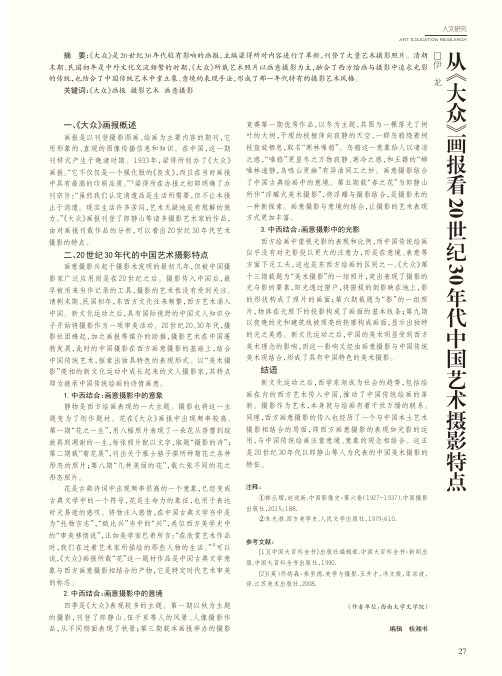 从《大众》画报看20世纪30年代中国艺术摄影特点