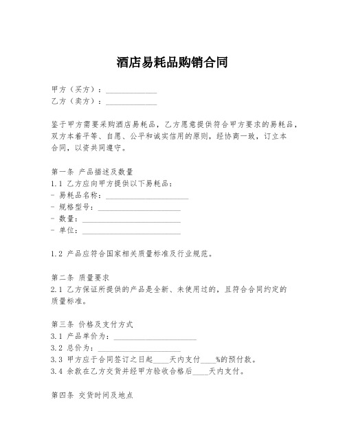 酒店易耗品购销合同