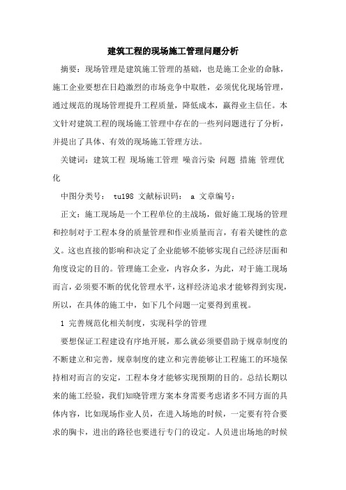 建筑工程的现场施工管理问题分析