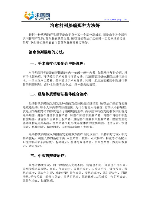 治愈前列腺癌那种方法好