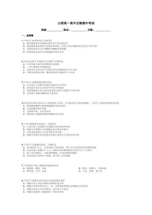 山西高一高中生物期中考试带答案解析
