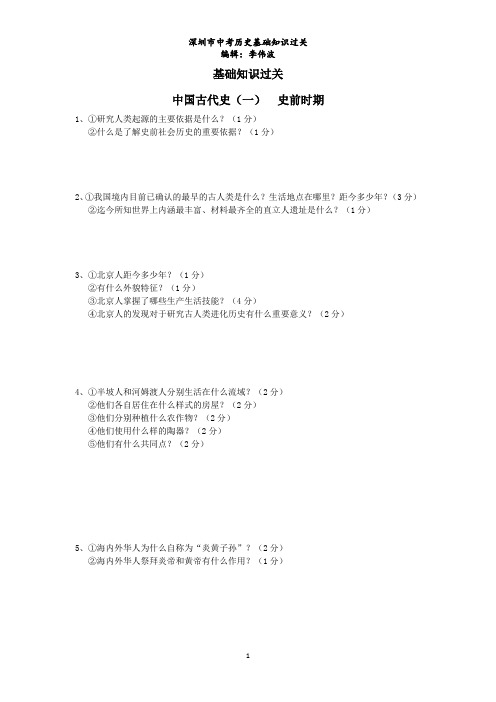 初中历史中国古代史(一)  史前时期
