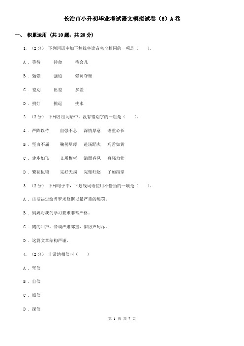 长治市小升初毕业考试语文模拟试卷(6)A卷