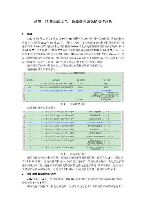 电厂误上电保护动作分析