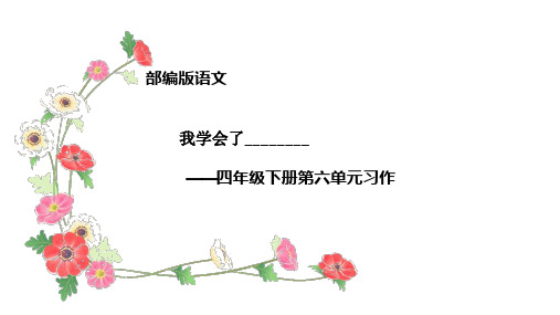 《习作：我学会了》PPT—人教部编版习作：我学会了优质课课件1