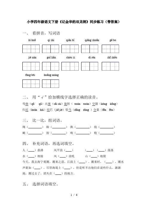 小学四年级语文下册《记金华的双龙洞》同步练习(带答案)