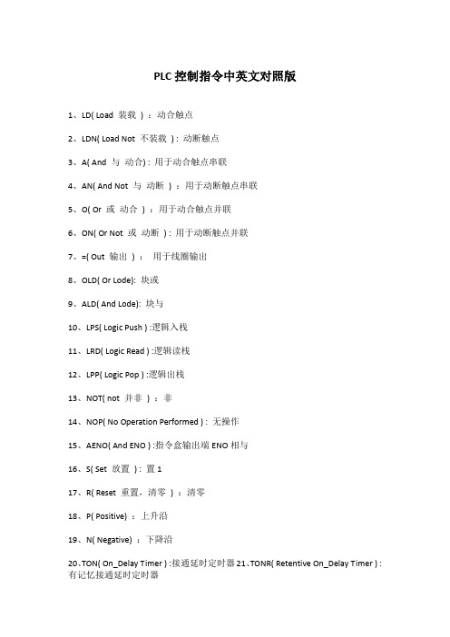 PLC控制指令中英文对照版