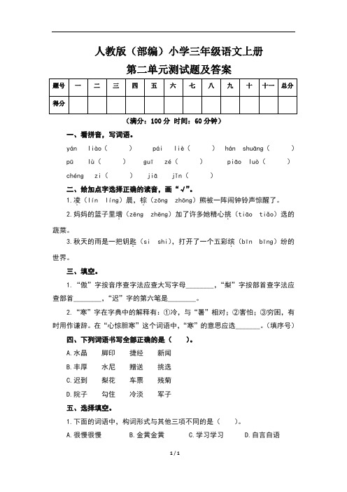 人教版(部编)小学三年级语文上册第二单元测试题及答案 (含两套题)