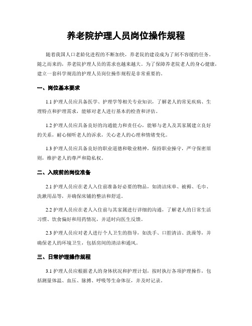 养老院护理人员岗位操作规程