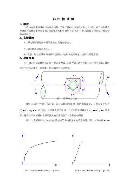 §3扭转试验