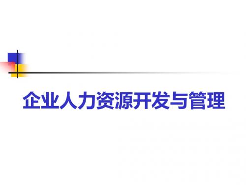 企业人力资源开发与管理(2015版)