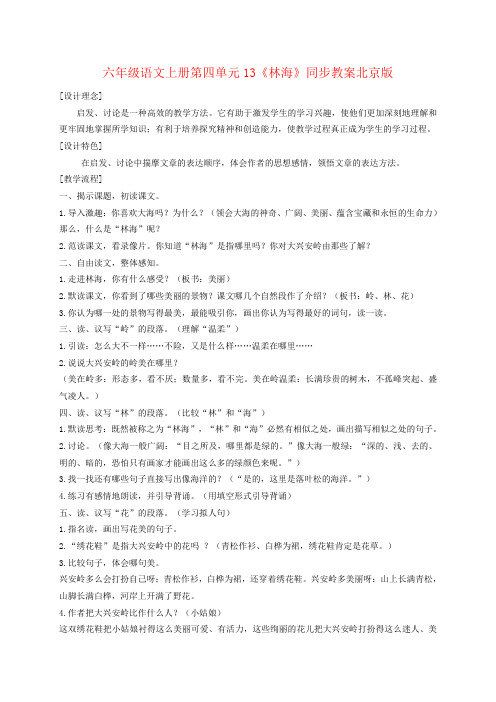六年级语文上册第四单元13《林海》同步教案北京版