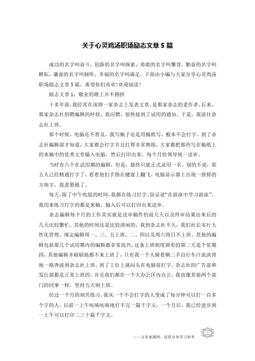 关于心灵鸡汤职场励志文章5篇