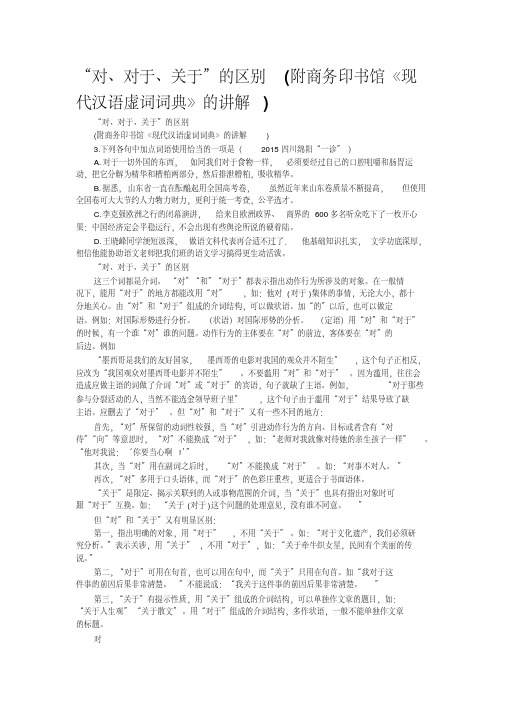 “对、对于、关于”的区别(附商务印书馆《现代汉语虚词词典》的讲解)