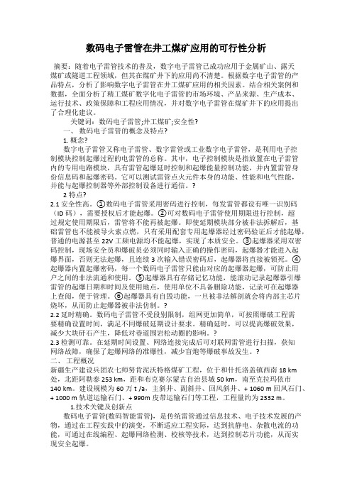 数码电子雷管在井工煤矿应用的可行性分析
