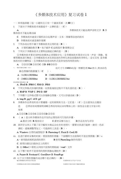 《多媒体技术应用》复习试卷1.doc