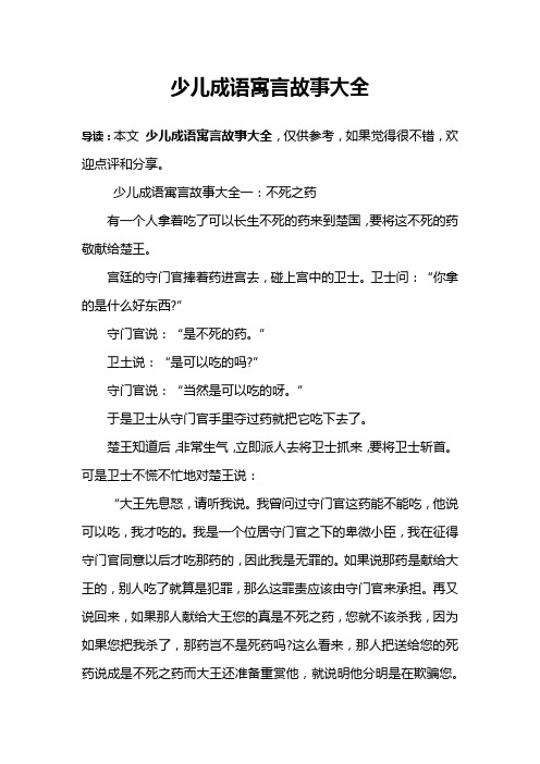 少儿成语寓言故事大全