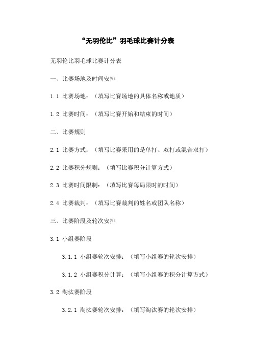 “无羽伦比”羽毛球比赛计分表