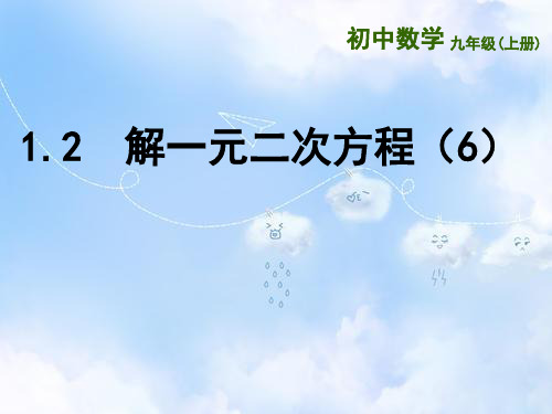 苏科版初三数学上册1.2一元二次方程的解法PPT课件17