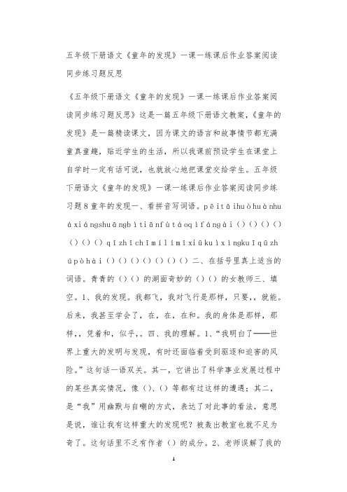 五年级下册语文《童年的发现》一课一练课后作业答案阅读同步练习题反思