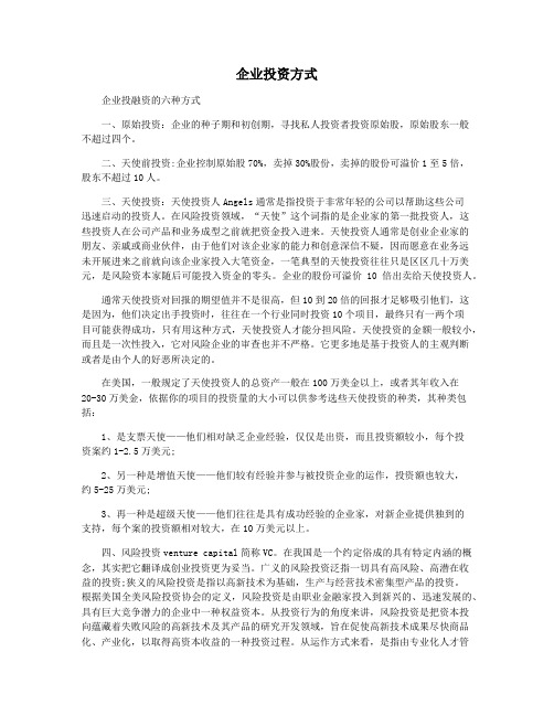 企业投资方式