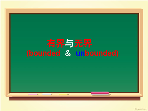 有界与无界