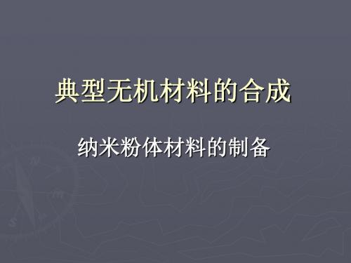 材料制备技术纳米粉体材料的合成