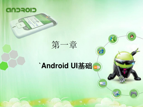 androidUI学习ppt