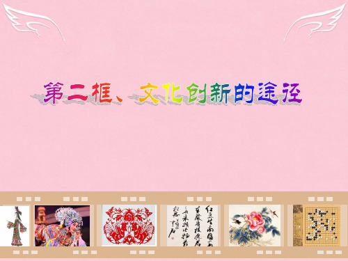 高一政治《文化创新的途径》课件必修3