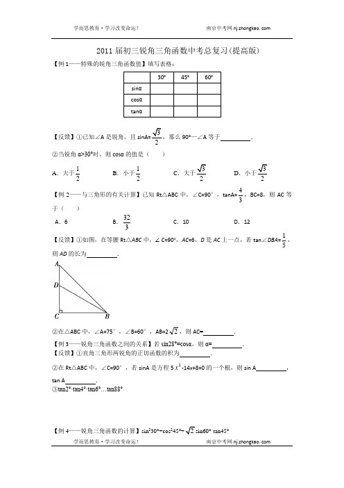 (完整word)2011南京中考数学总复习：锐角三角函数(含答案),推荐文档