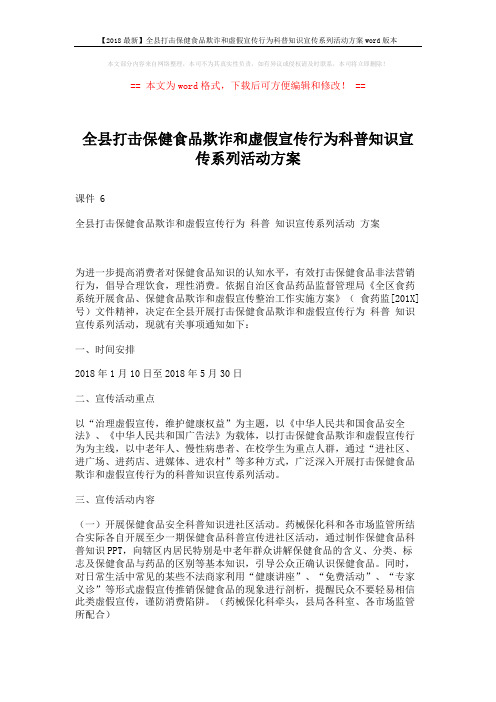 【2018最新】全县打击保健食品欺诈和虚假宣传行为科普知识宣传系列活动方案word版本 (3页)