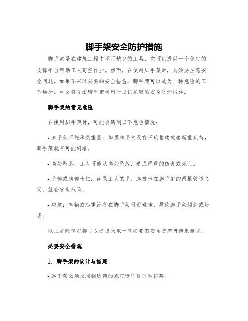 脚手架安全防护措施