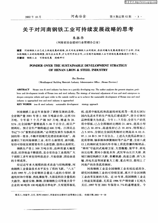 关于对河南钢铁工业可持续发展战略的思考