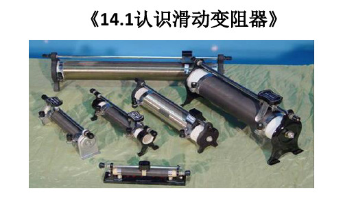 《14.1认识滑动变阻器》优质课一等奖课件