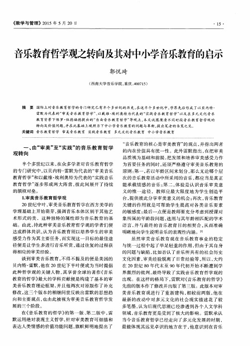 音乐教育哲学观之转向及其对中小学音乐教育的启示