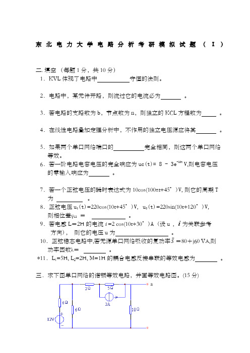东北电力大学电路分析考研模拟试题套及答案
