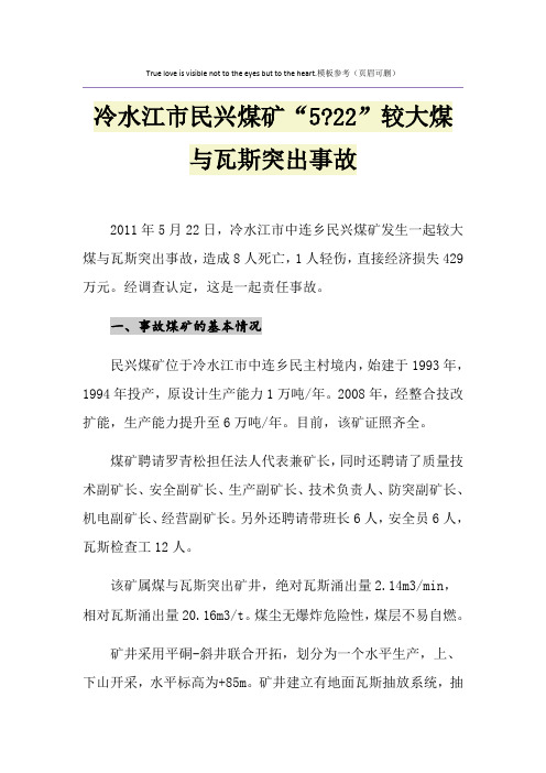 冷水江市民兴煤矿“5-22”较大煤与瓦斯突出事故