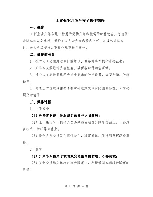 工贸企业升降车安全操作规程