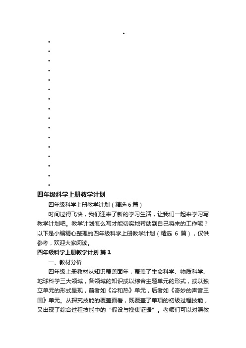 四年级科学上册教学计划（精选6篇）