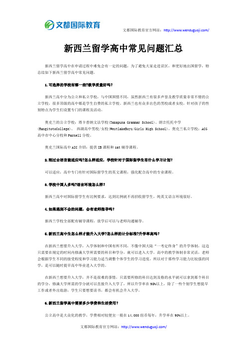 新西兰留学高中常见问题汇总