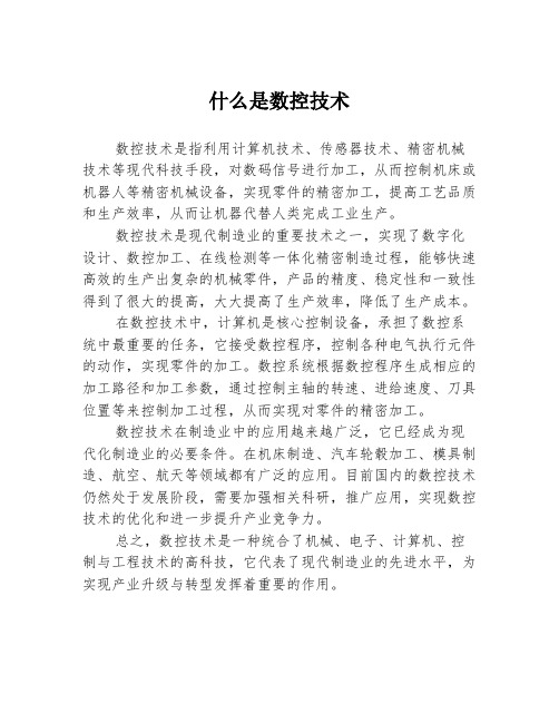 什么是数控技术